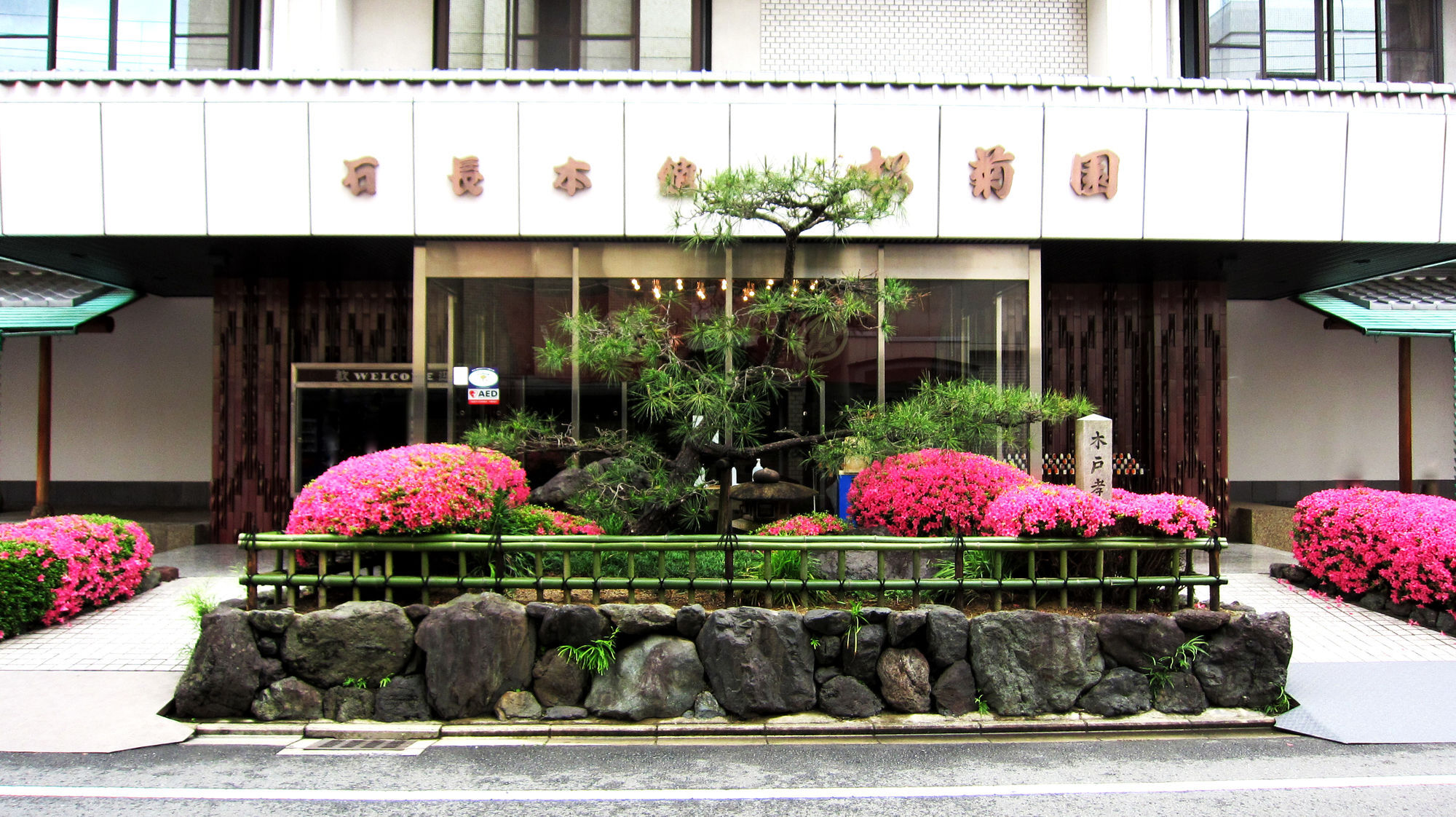 京都 石长旅馆酒店 外观 照片